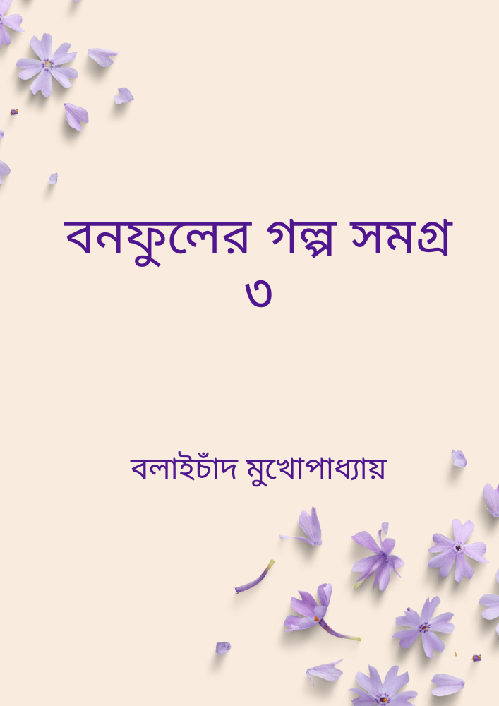 বনফুলের গল্প সমগ্ৰ ৩